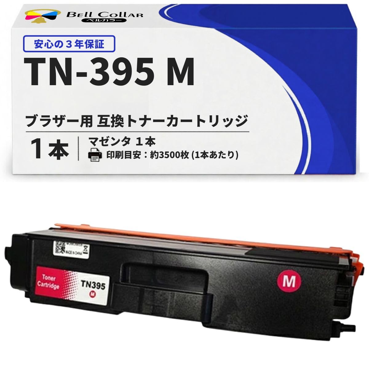 Amazon.co.jp: 3年保証 ブラザー 互換 トナーカートリッジ TN-395M TN